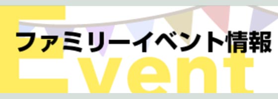 ファミリーイベント情報