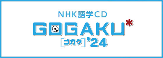 NHK 語学 CD