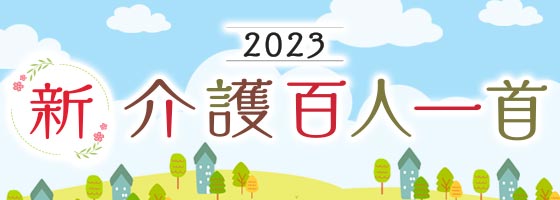 新・介護百人一首2023