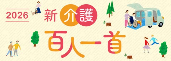 新・介護百人一首
