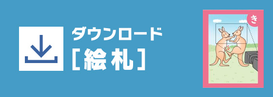 絵札をダウンロード