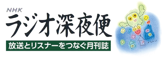 ラジオ深夜便