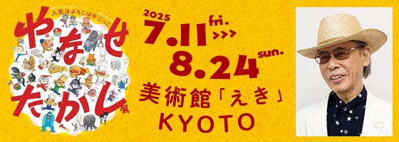 やなせかたかし展　店舗限定品 4点 やなせたかし展 人生はよろこばせごっこ | 熊本市現代美術館 CAMK