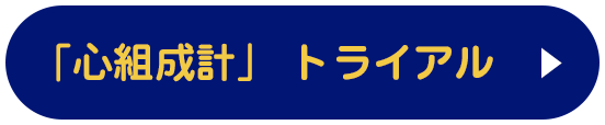 心組成計」トライアル