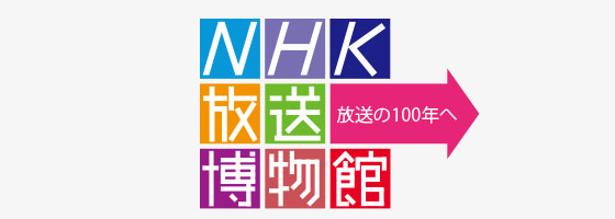 NHK 放送博物館