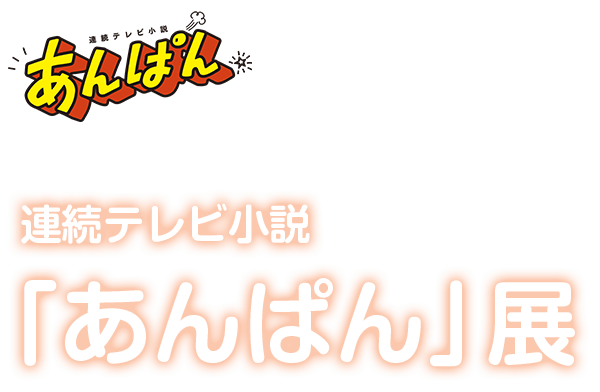 NHK　連続テレビ小説「あんぱん」展