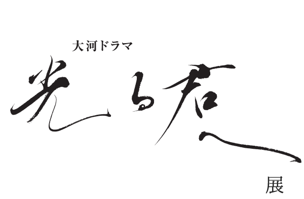 NHK　大河ドラマ「光る君へ」展