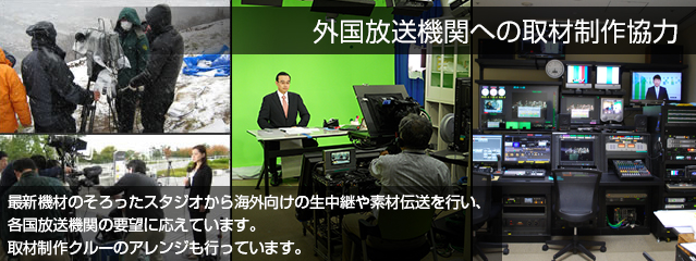 外国放送機関への取材制作協力