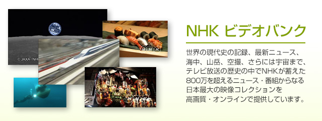 NHK映像素材の海外への提供