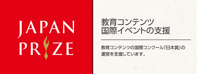 教育コンテンツ国際イベントの支援