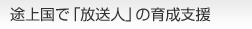 途上国で「放送人」の育成を支援