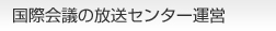 国際会議の放送センター運営