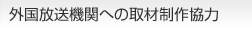 外国放送機関への取材制作協力