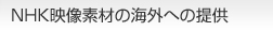 NHK映像素材の海外への提供