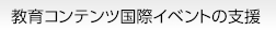 教育コンテンツ国際イベントの支援