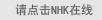NHK
