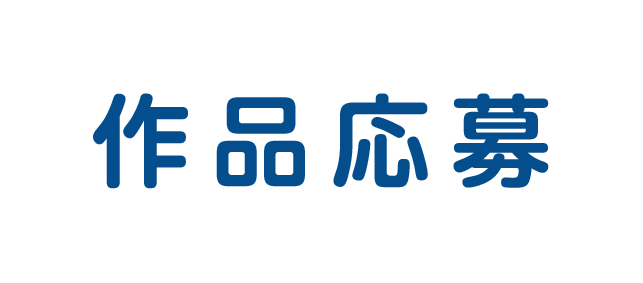作品応募