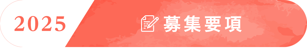 2025 募集要項