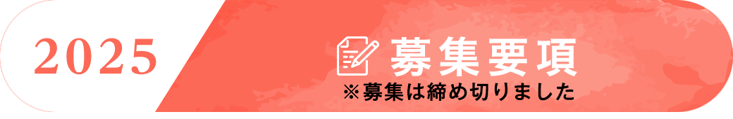 2025 募集要項は終了しました