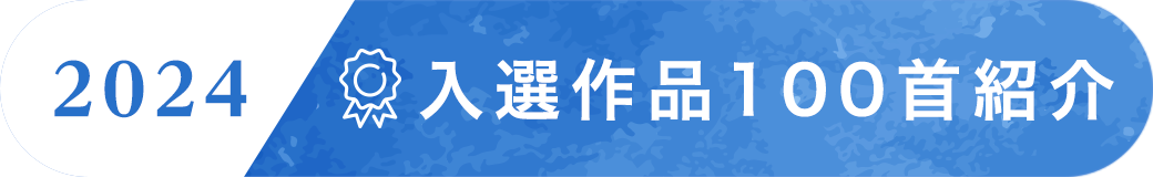 2024 入選作品100首紹介