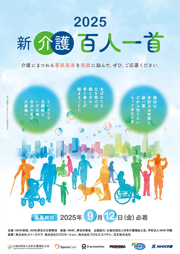 新・介護百人一首2025