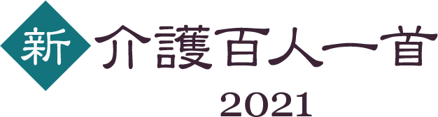 新・介護百人一首2021