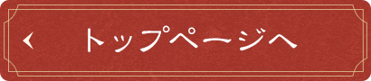 トップページへ
