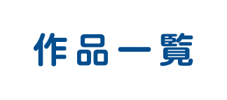 作品一覧