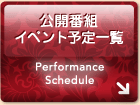 公開番組・イベント予定一覧