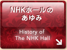 NHKホールのあゆみ