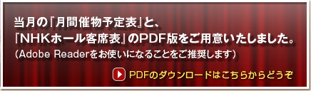 『月刊催物予定表』と『来月以降の主な催物予定』のPDF版をご用意いたしました。