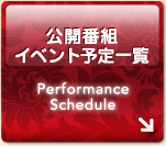 公開番組・イベント予定一覧