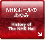 NHKホールのあゆみ