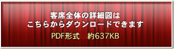 客席全体の詳細図はこちらからダウンロードできます。