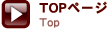 TOPページ