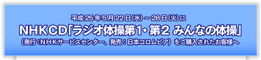 NHK　CD「ラジオ体操第１・第２ みんなの体操」をご購入されたお客様へ