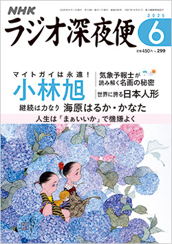 NHKラジオ深夜便 2006年7月号〜2013年12月号 ラジオ深夜便
