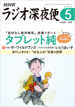 ラジオ深夜便