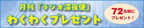 月刊「ラジオ深夜便」わくわくプレゼント