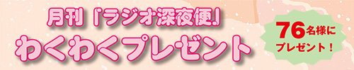 月刊「ラジオ深夜便」わくわくプレゼント
