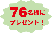 76名様にプレゼント!
