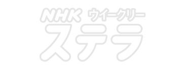 NHK ウイークリーステラ