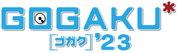 ゴガク23ホームページ