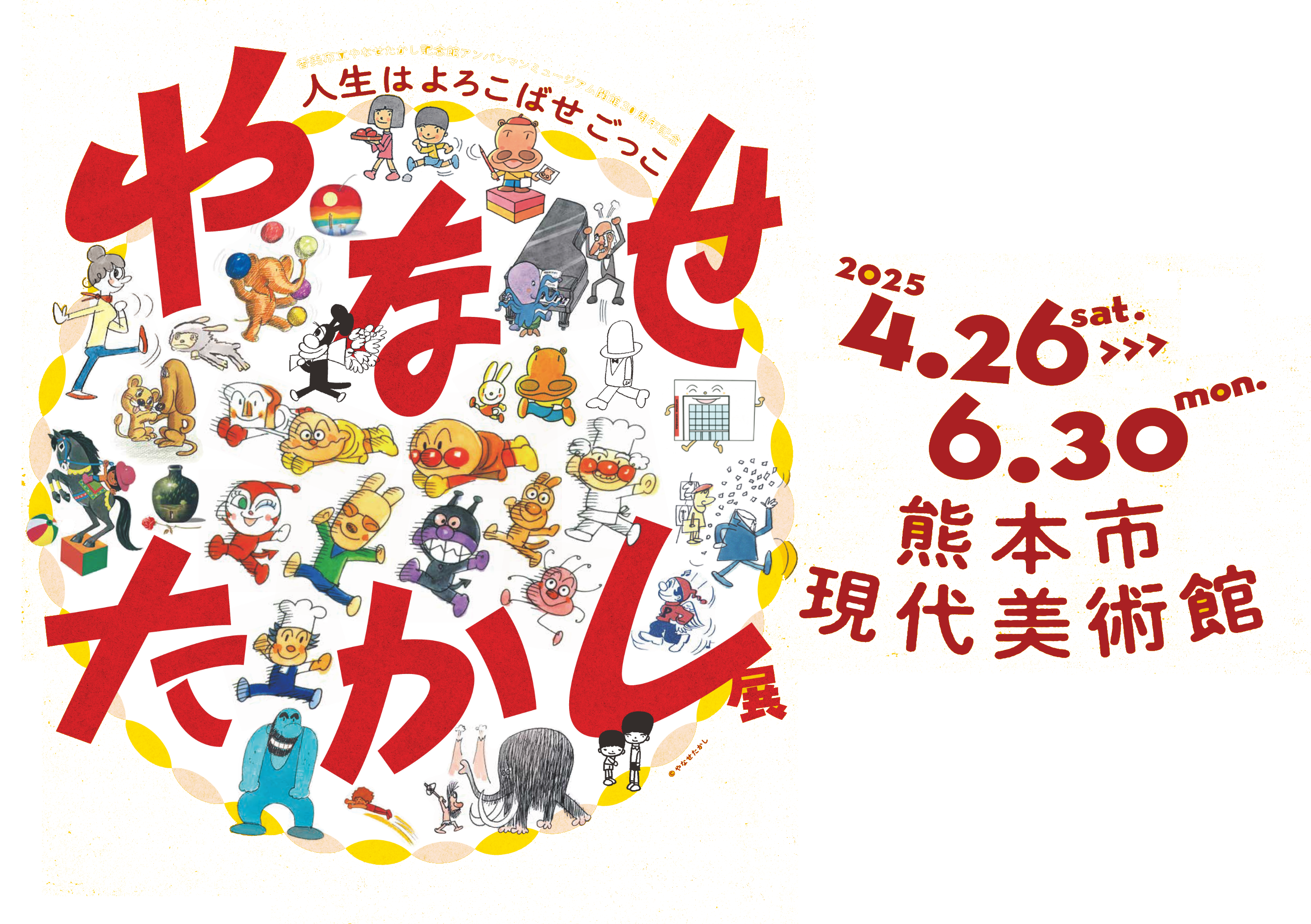 やなせたかし展