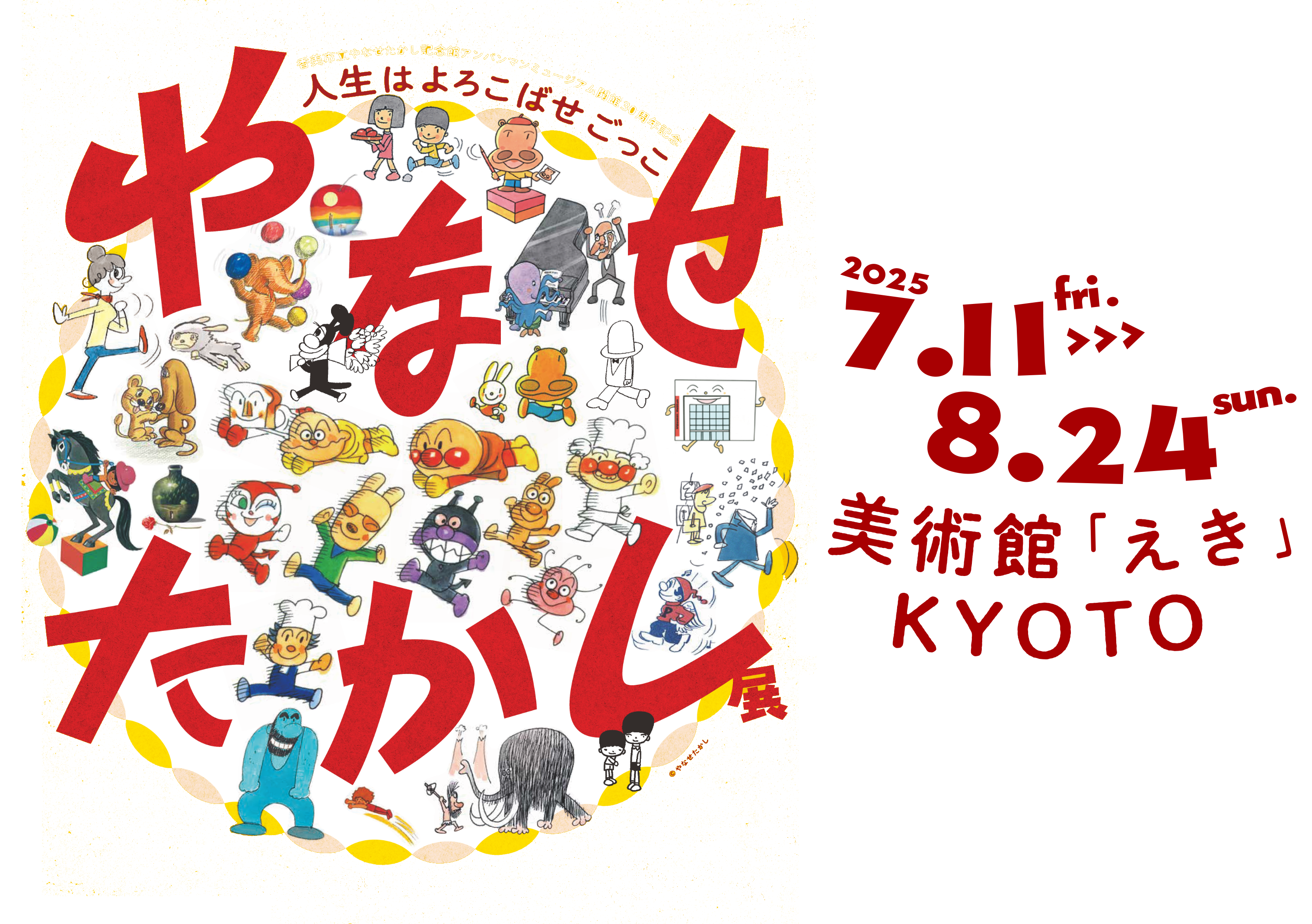 やなせたかし展