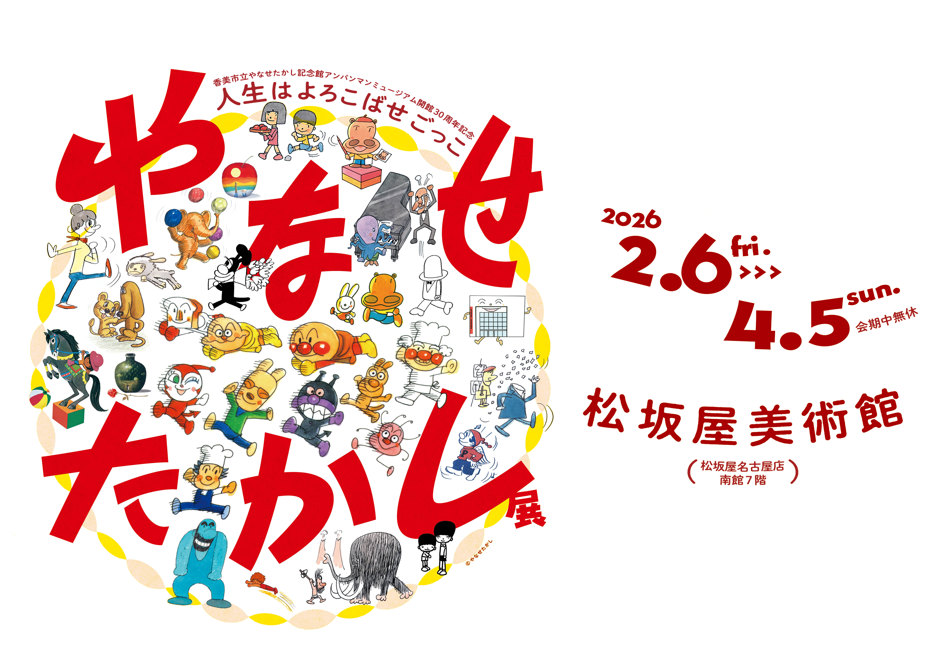 やなせたかし展