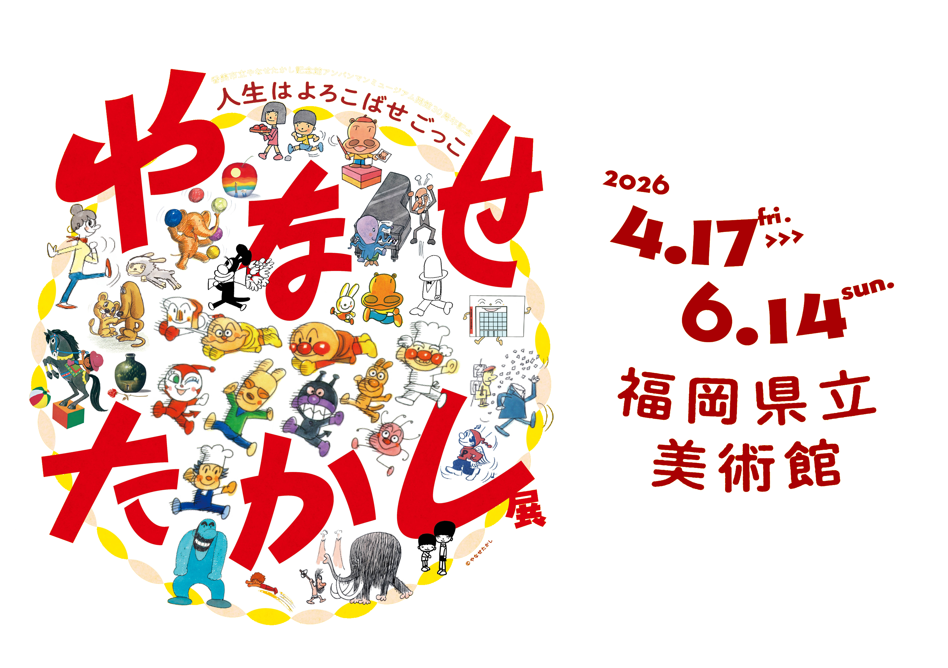 やなせたかし展