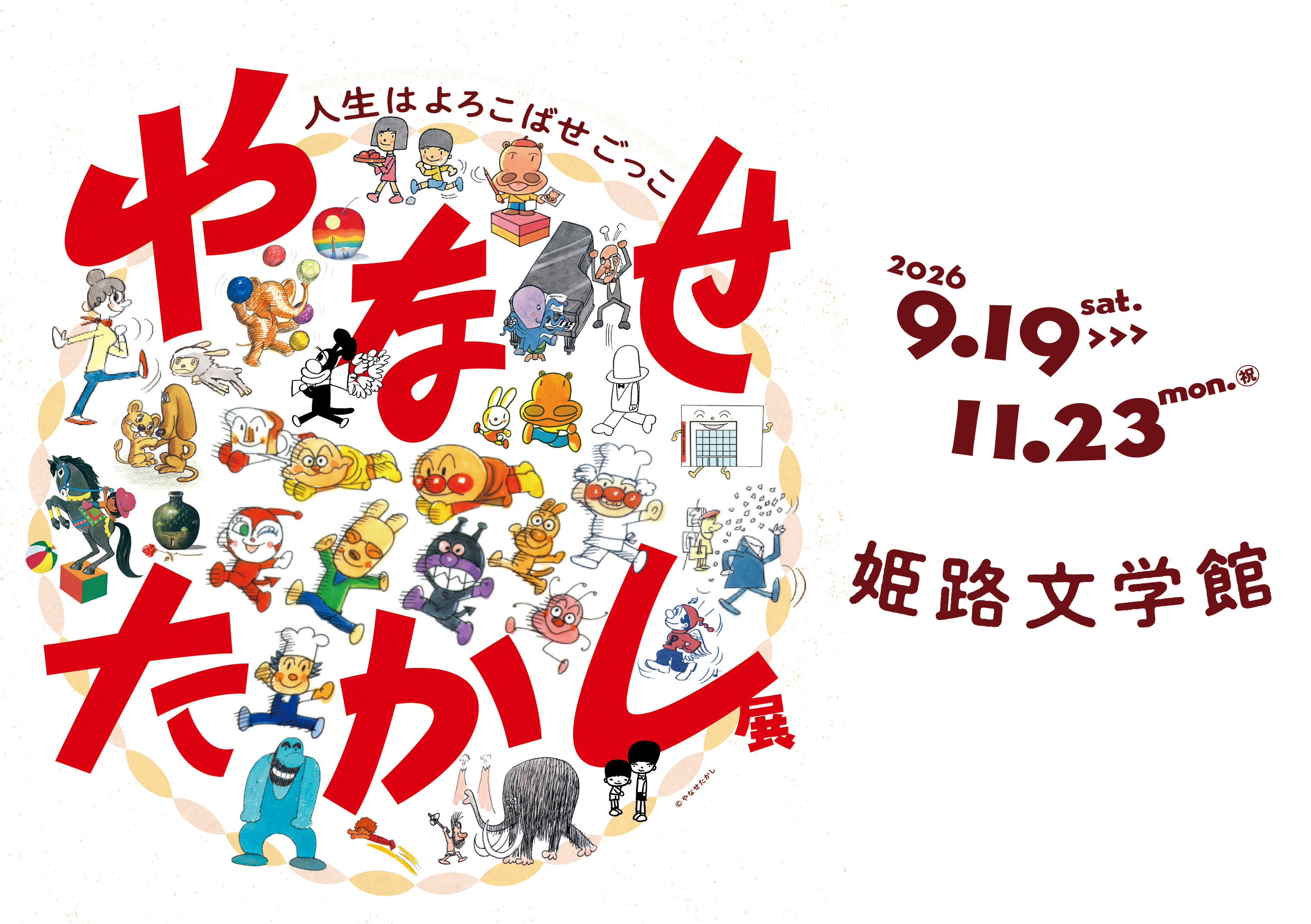 やなせたかし展 | 一般財団法人 NHK財団