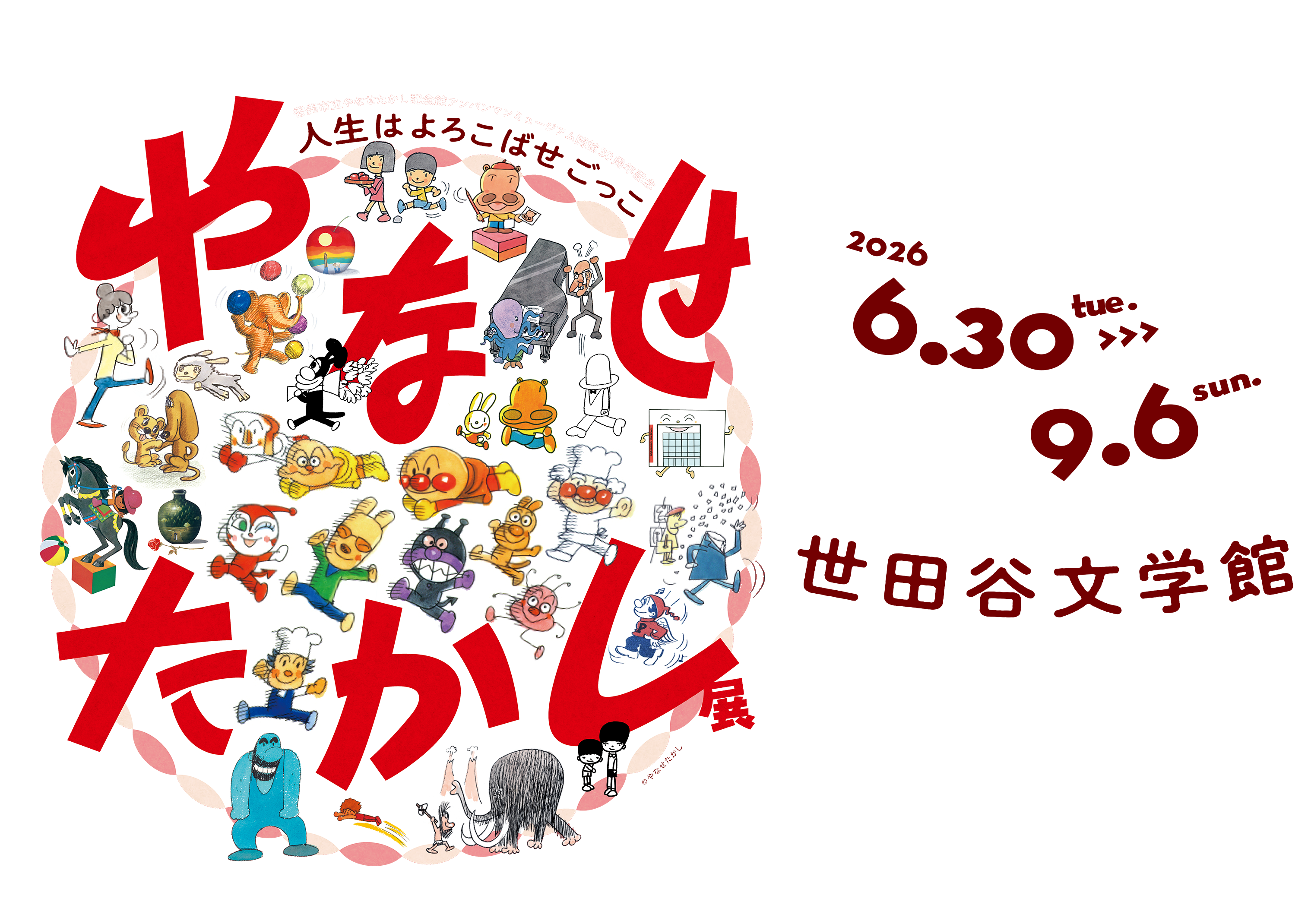 やなせたかし展 | 一般財団法人 NHK財団