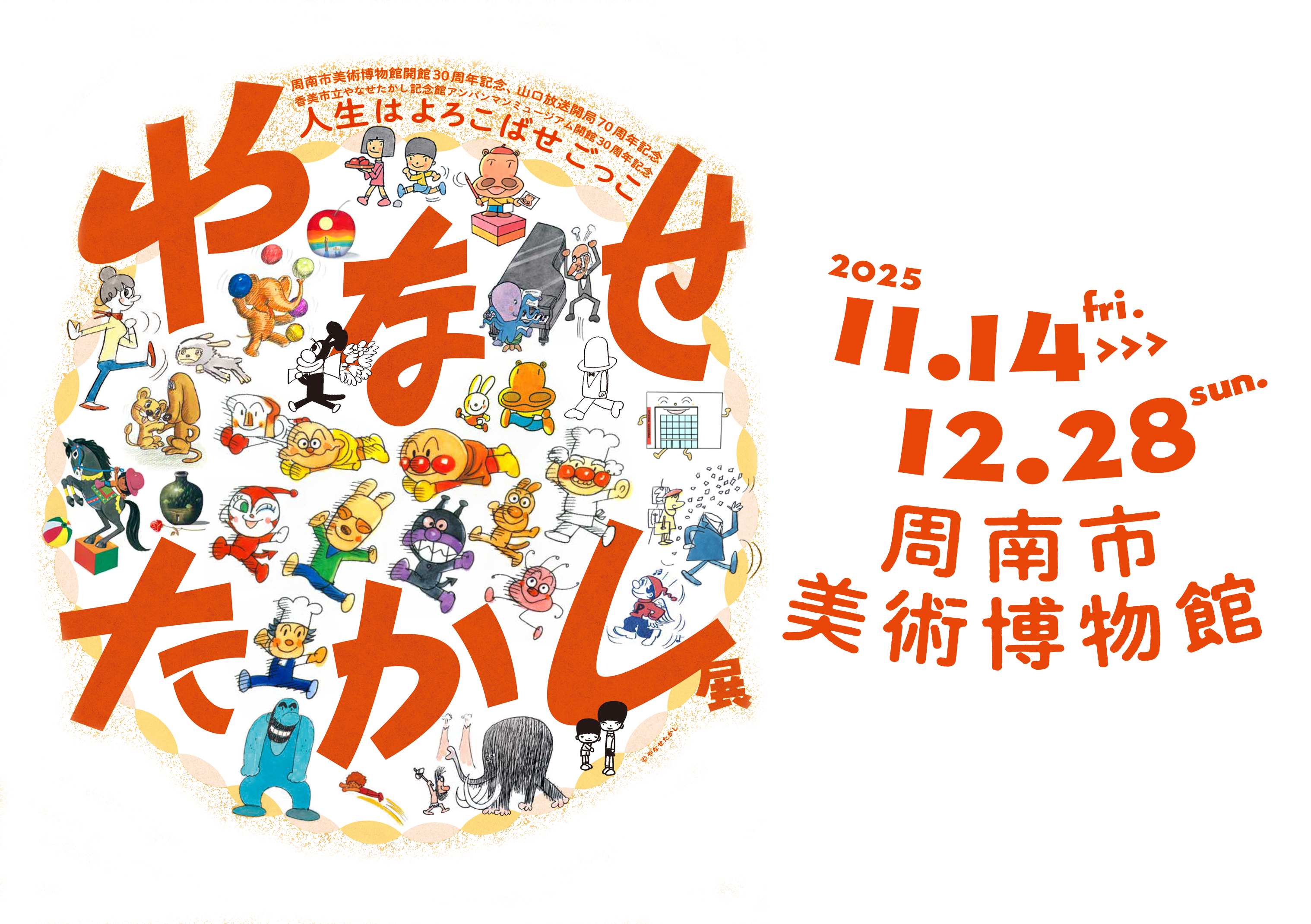 やなせたかし展